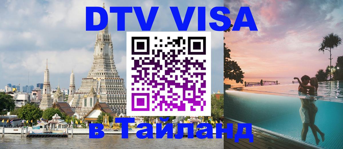 DTV Visa Тайланд купить Курск 
